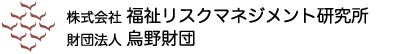 株式会社 福祉リスクマネジメント研究所