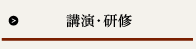 講演・研修