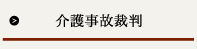 介護事故裁判