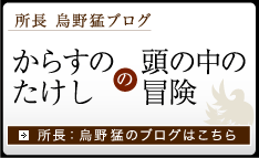 所長 烏野猛ブログ からすのたけしの頭の中の冒険 所長：烏野猛のブログはこちら