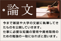 論文 今まで雑誌や大学の文献に執筆してきたものを公開していきます。仕事に必要な知識の習得や資格取得のための勉強の一助になればと思います。