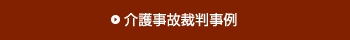 介護事故裁判事例