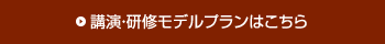 講演研修モデルプランはこちら